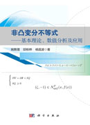 非凸变分不等式——基本理论、数值分析及应用