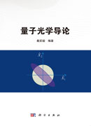 量子光学导论