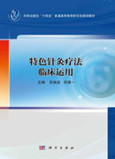 特色针灸疗法临床运用