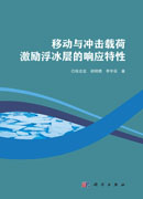 移动与冲击载荷激励浮冰层的响应特性