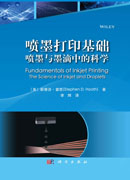 喷墨打印基础：喷墨与墨滴中的科学