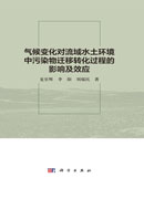 气候变化对流域水土环境中污染物迁移转化过程的影响及效应