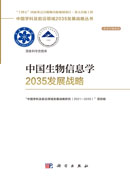 中国生物信息学2035发展战略