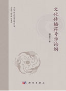 文化传播符号学论纲