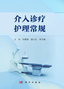 介入诊疗护理常规