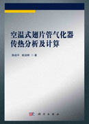 空温式翅片管气化器传热分析及计算