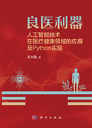 良医利器：人工智能技术在医疗健康领域的应用及Python实现