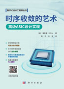 时序收敛的艺术 : 高级ASIC设计实现