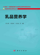乳品营养学