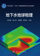 地下水地球物理