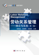 劳动关系管理——理论与实务（第三版）