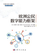 欧洲公民数字能力框架