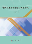 中国卫生筹资策略与实证研究