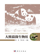 大熊猫微生物组