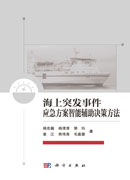 海上突发事件应急方案智能辅助决策方法