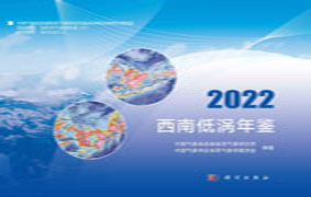 西南低涡年鉴 2022