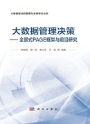 大数据管理决策——全景式PAGE框架与前沿研究