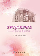 让我们优雅的老去——科学应对围绝经期
