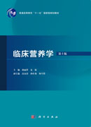临床营养学（第4版）