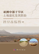亚洲中部干旱区土地退化及其防治