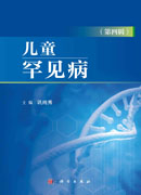 儿童罕见病（第四辑）