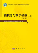 微积分与数学模型（全2册）（第三版）