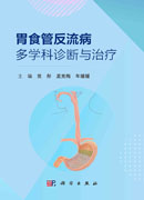 胃食管反流病多学科诊断与治疗