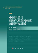 中国天然气烷烃气碳氢同位素成因研究进展