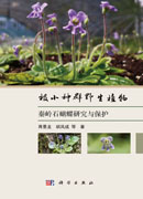 极小种群野生植物秦岭石蝴蝶研究与保护