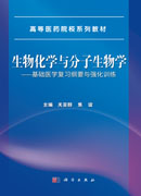 生物化学与分子生物学——基础医学复习纲要与强化训练