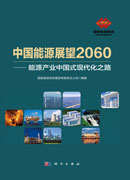 中国能源展望2060——能源产业中国式现代化之路