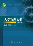 大学物理实验（第二版）
