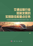 交通运输行业低碳发展的实现路径和重点任务
