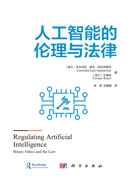 人工智能的伦理与法律