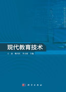 现代教育技术