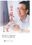 情系风云话人生——叙陈桂林先生与风云二号的二三事