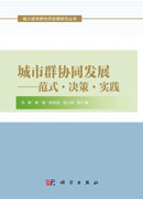 城市群协同发展——范式﹒决策﹒实践