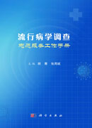 流行病学调查志愿服务工作手册