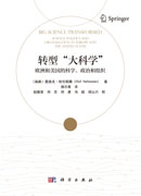 转型“大科学” : 欧洲和美国的科学、政治和组织