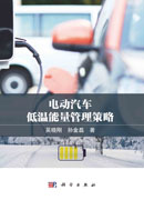 电动汽车低温能量管理策略