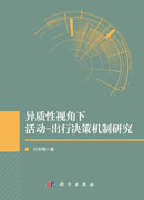 异质性视角下活动-出行决策机制研究