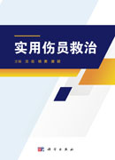 实用伤员救治