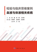 检验与临床思维案例·血液与体液相关疾病