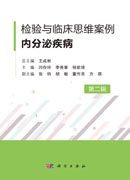 检验与临床思维案例·内分泌疾病（第二辑）