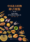 中国北方植物种子图鉴（第一卷）