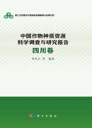 中国作物种质资源科学调查与研究报告·四川卷