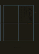 天下同一——秦汉文明主题展（上下册）