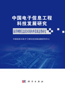 中国电子信息工程科技发展研究 海洋网络信息技术国内外发展态势研究