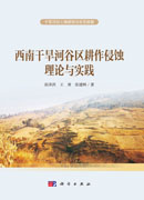 西南干旱河谷区耕作侵蚀理论与实践