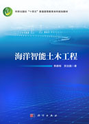 海洋智能土木工程